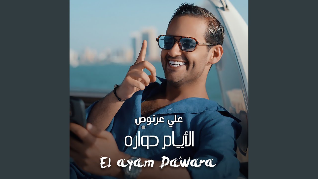 El Ayam Dawara - الايام دواره