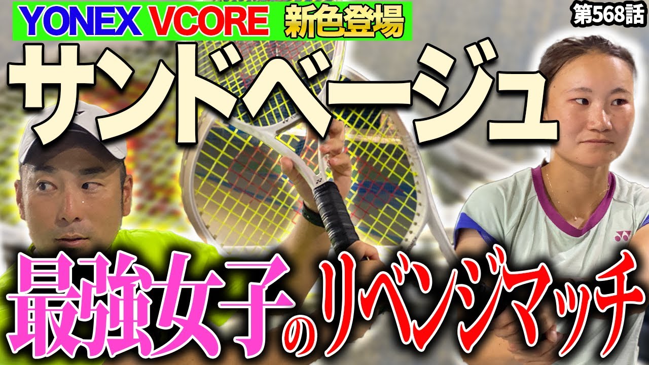 【VCORE新色】この色絶対にハマる！VCOREの新色ラケットで激闘のシングルス対決！！
