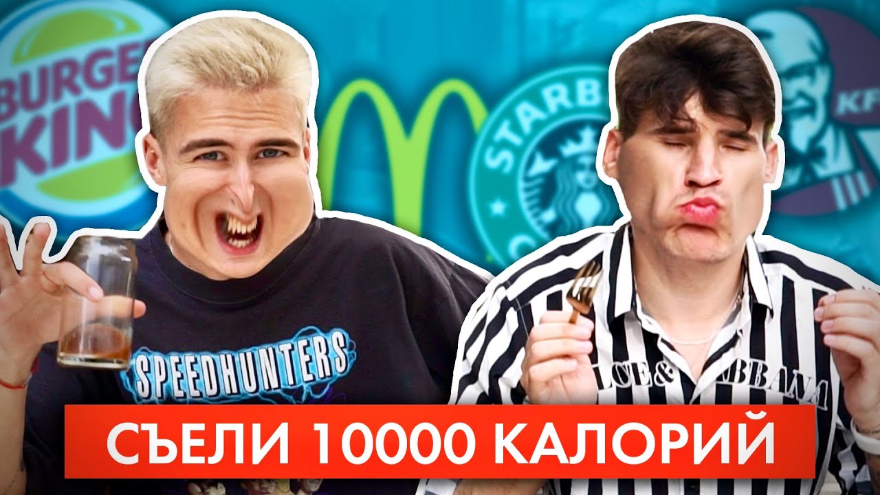 КТО СЪЕСТ БОЛЬШЕ КАЛОРИЙ ПОЛУЧИТ 1000$!