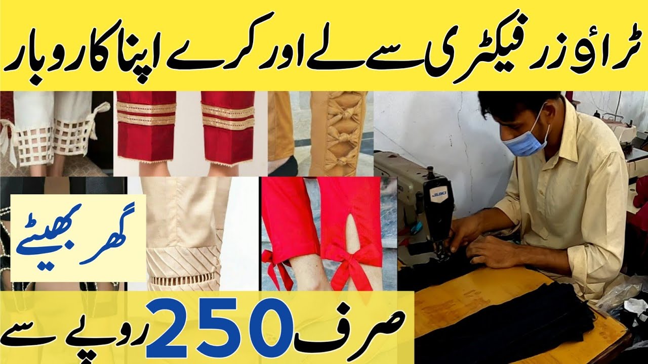 Ladies Trousers Business At Home |آج ہی کرے اپنا کاروبار |Wholesale Factory Visit