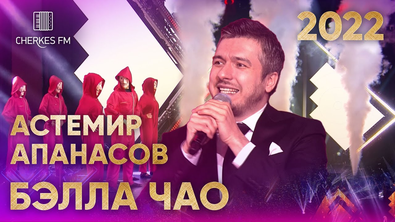 Астемир Апанасов — Бэлла чао (Звёзды Черкес ФМ 2022)