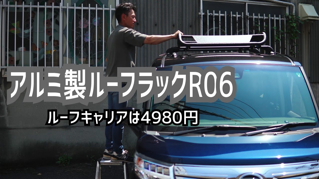 アルミ製 ルーフラック R06