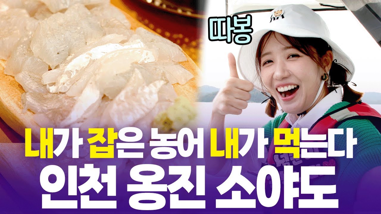 정다경 낚시 솜씨 무슨 일이래..?😎물고기 잡아가면 근사한 한상차림 나오는 인천 소야도 [6시 내고향] | KBS 250912 방송