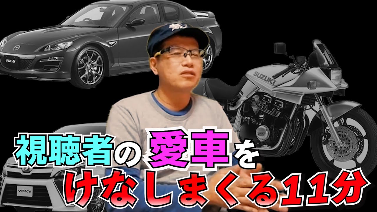 愛車ディスり【まーさんガレージライブ切り抜き】