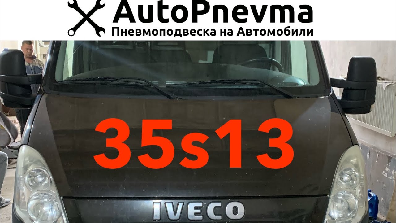 Пневмоподвеска Iveco 35s13