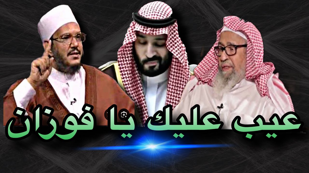 الفوزان وابن سلمان -خرجا من الملة-بعد تعين الفوزان مفتي-الرضواني#ماجد_الحامدي#
