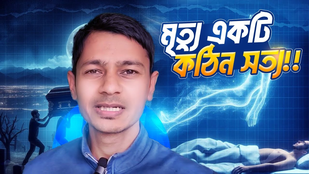 মৃত্যু একটি কঠিন সত্য!!