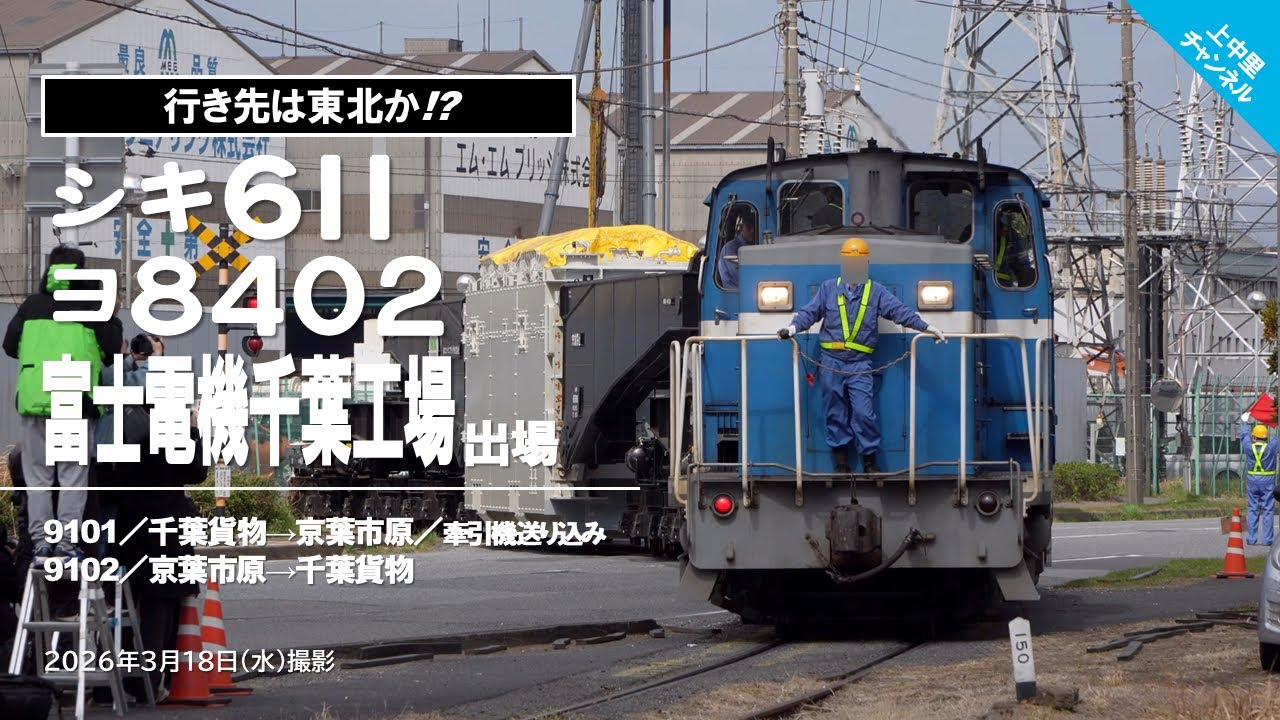 積車シキ611＋ヨ8402、富士電機出場／2026.3.18