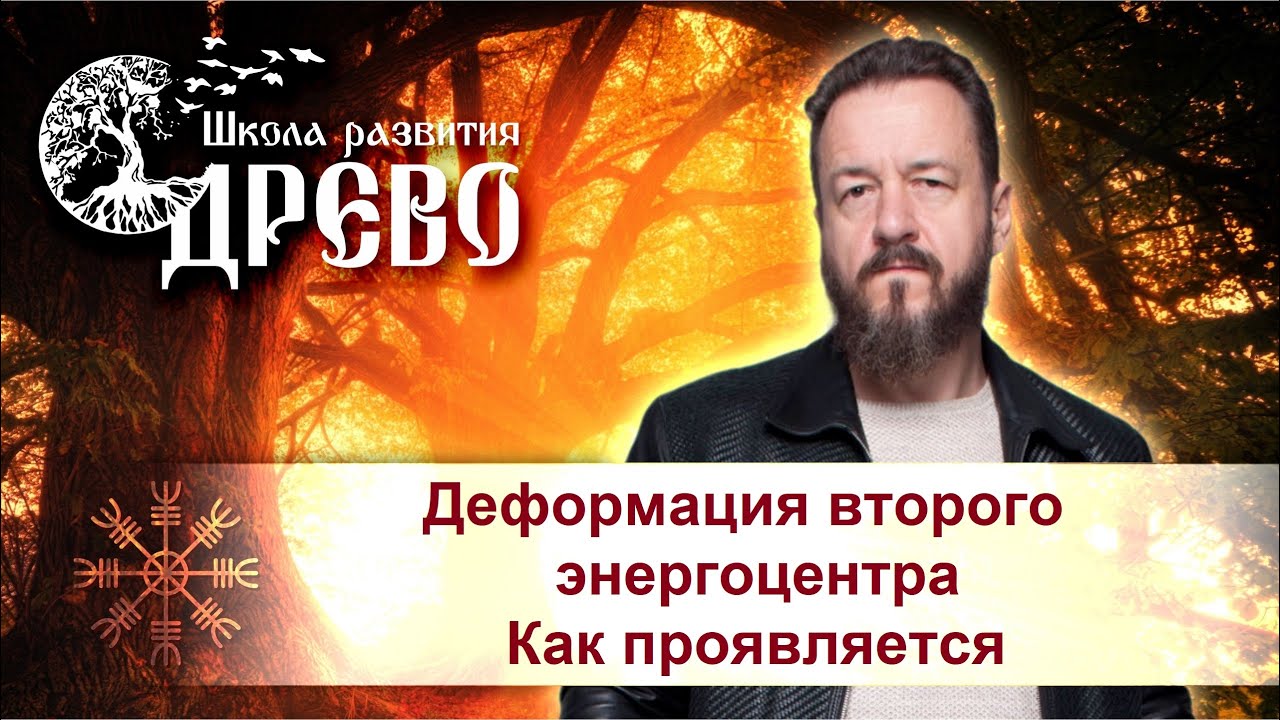 Деформация второго энергоцентра. Как проявляется