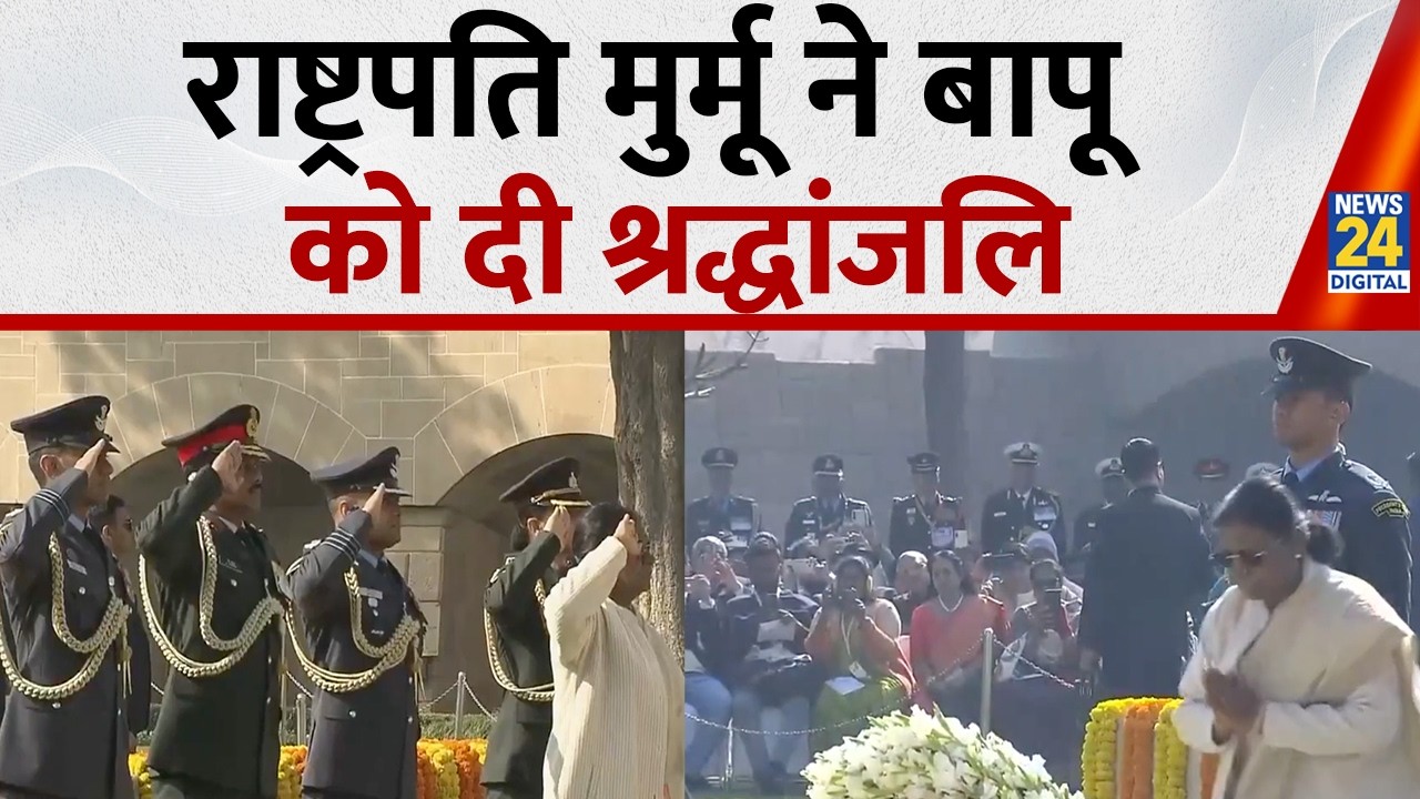 78th death anniversary of Mahatma Gandhi : राष्ट्रपति Droupadi Murmu ने राजघाट पर दी श्रद्धांजलि