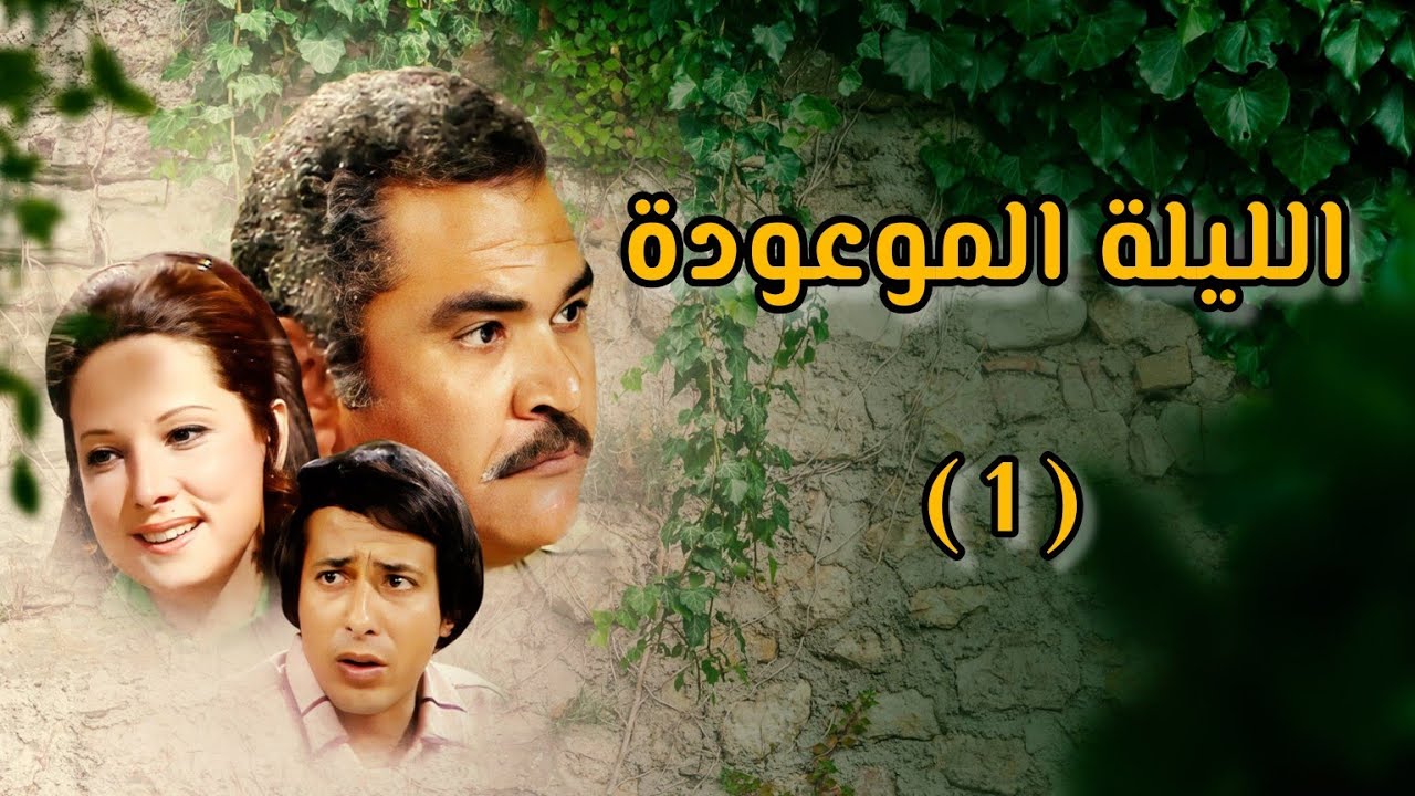مسلسل الليلة الموعودة كامل (1978) – دراما مصرية نادرة