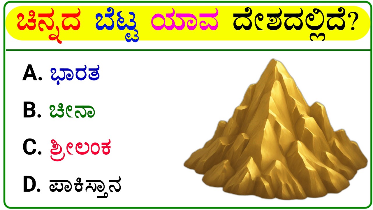 ಸಾಮಾನ್ಯಜ್ಞಾನ ರಸಪ್ರಶ್ನೆ | Kannada Gk Questions and Answers | Kannada Gk | Quiz in Kannada |