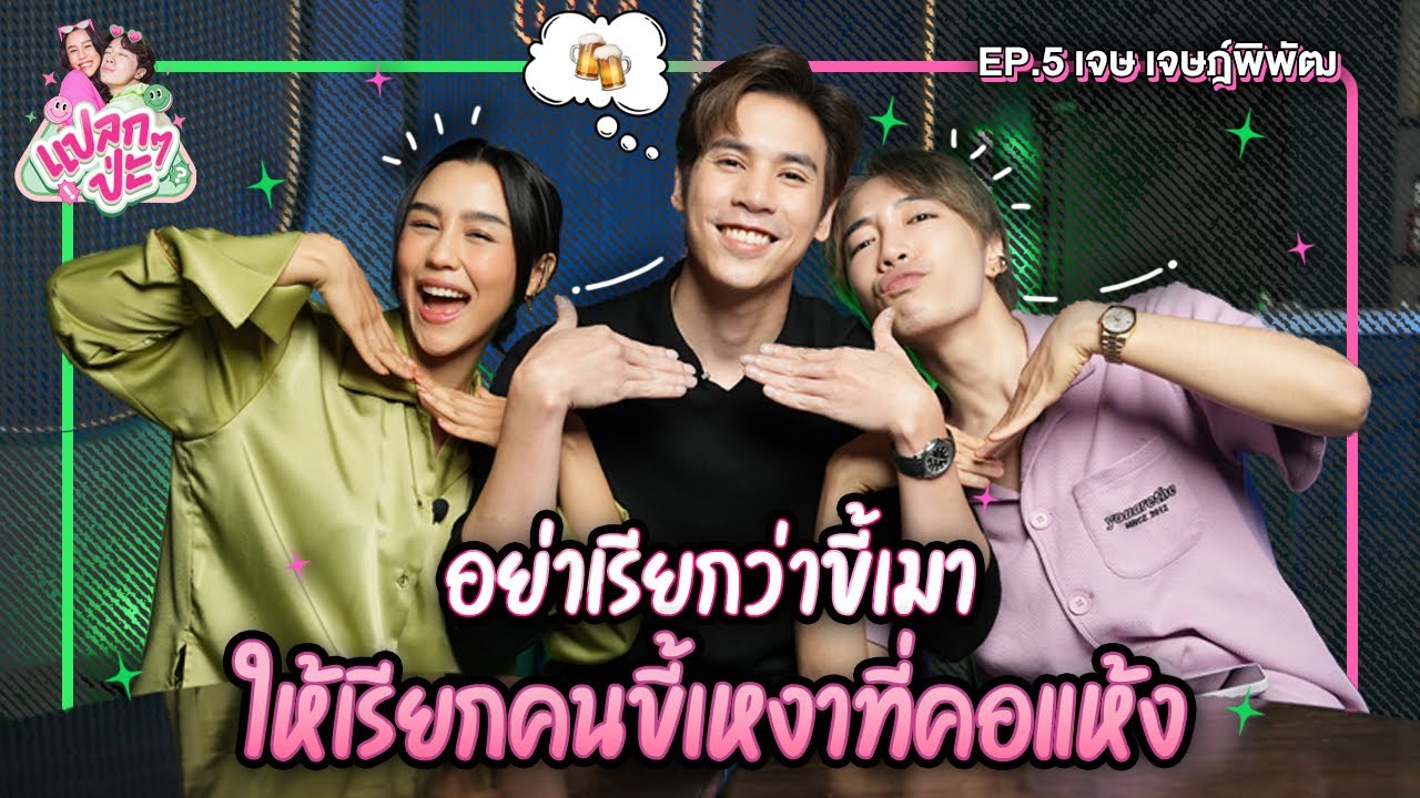 แปลกๆป่ะ EP.5 | เจษ เจษฎ์พิพัฒ #แปลกๆป่ะxเจษเจษฎ์พิพัฒ [CC. ENG]