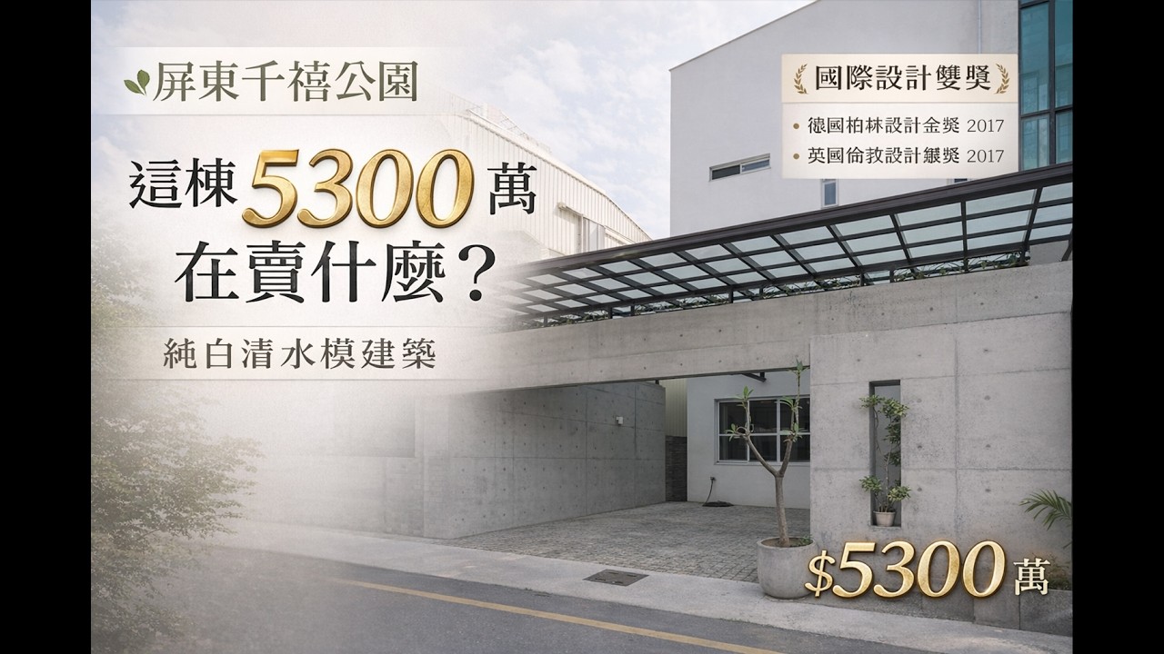🌿屏東千禧公園清水模純白建築｜售價5300萬，2017年德國柏林設計金獎2017年英國倫敦設計銀獎。