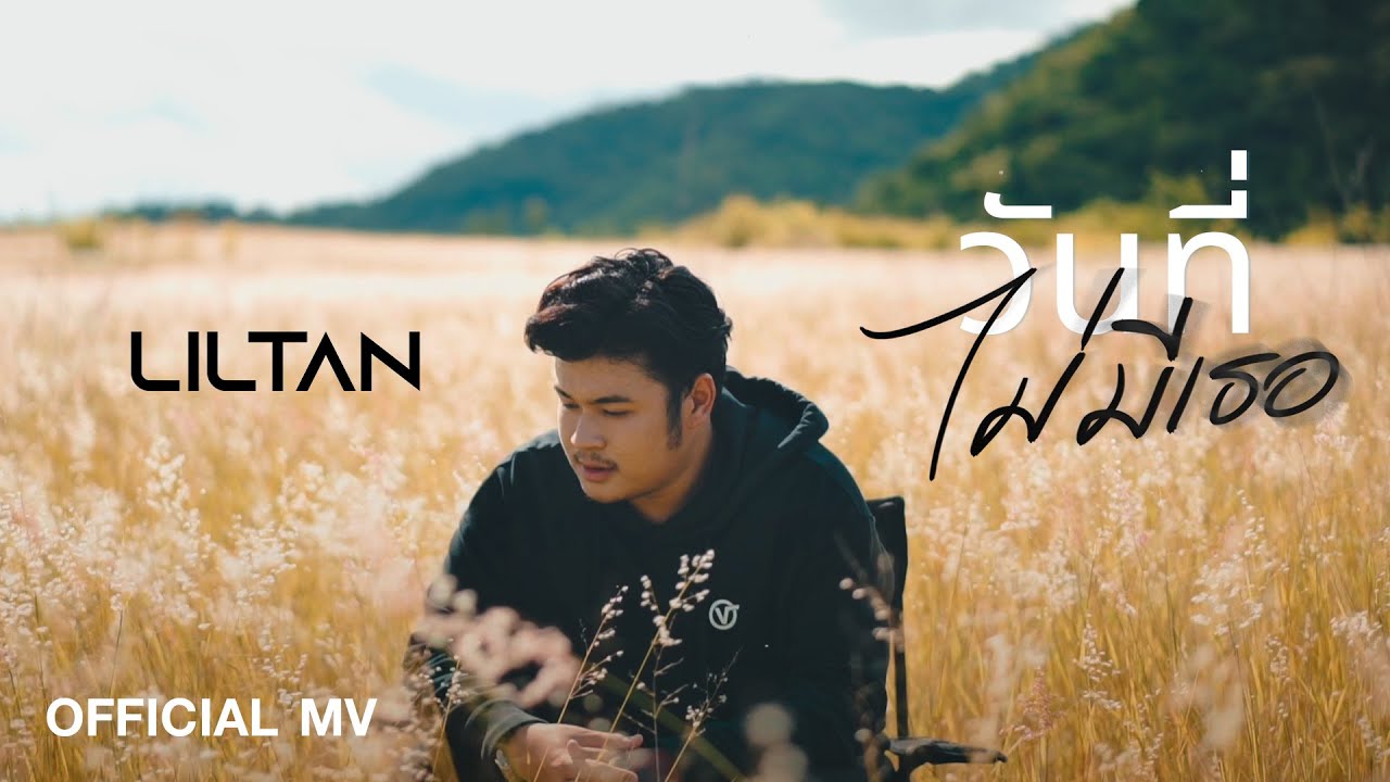 Liltan - วันที่ไม่มีเธอ (Official MV)
