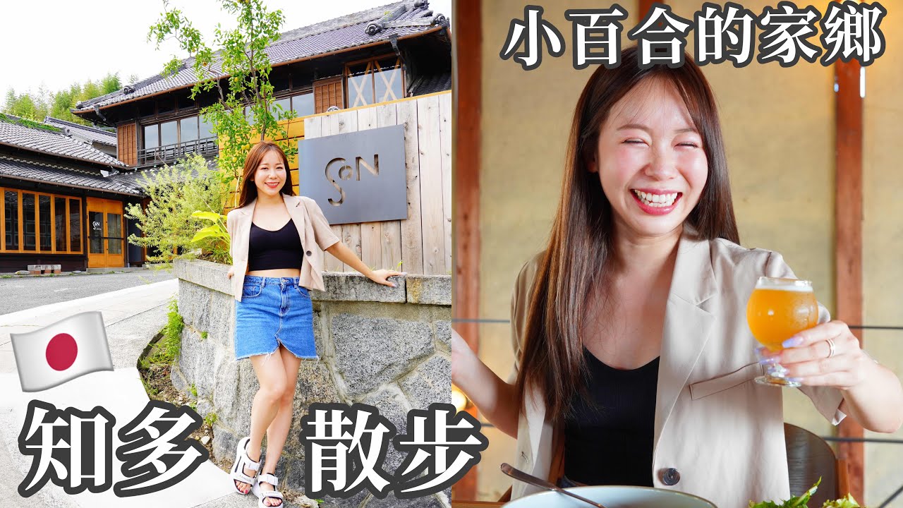 【愛知 知多市】台灣媒體上首次曝光！小百合的家鄉《知多》是什麼地方？懷舊日本老街 | 回日本Vlog