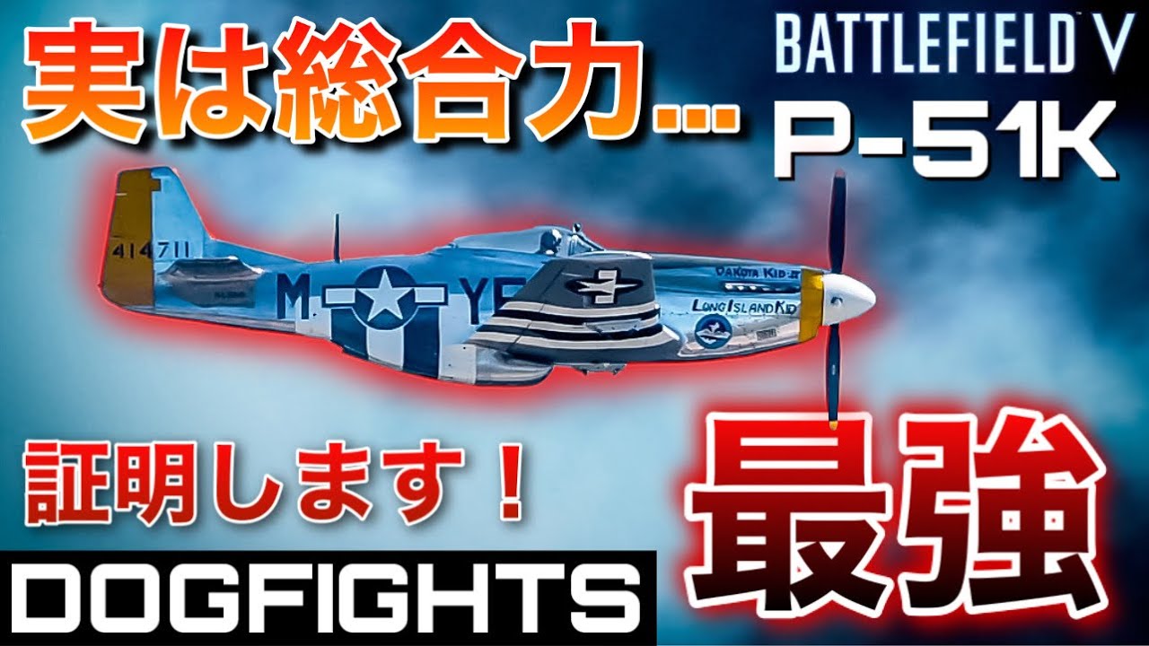 【BF5】総合力最強の軽戦闘機！『P-51K』超”連続破壊”Montage【ドッグファイト中に車両を破壊！】