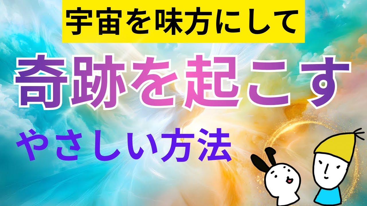 【宇宙を味方に】奇跡を起こすやさしい方法 宇宙人アルバート
