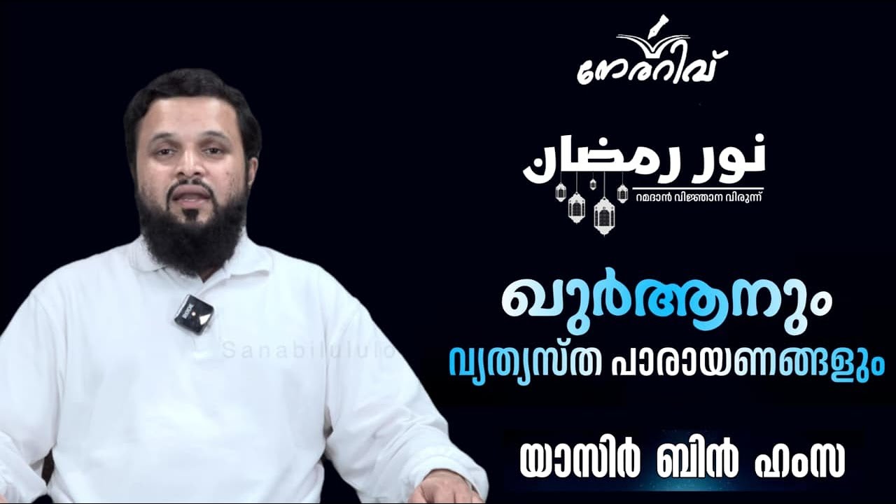ക്ലാസ്സ്‌ -9/നൂർ റമദാൻ/ ഖുർആനും വ്യത്യസ്ത പാരായണങ്ങളും/ യാസിർ ബിൻ ഹംസ