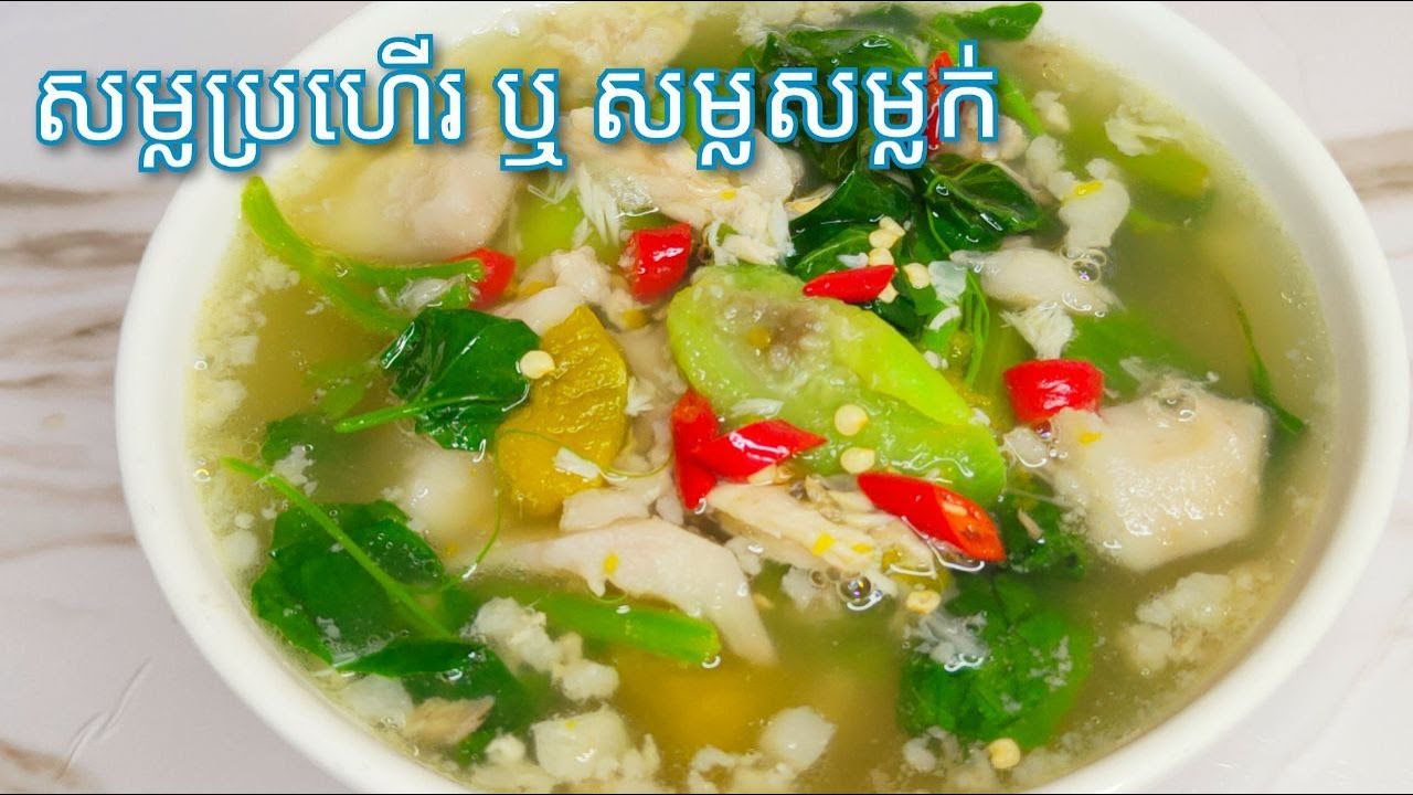 របៀបធ្វើ សម្លប្រហើរឬសម្លសម្លក់​​​ Khmer soup Grilled fish with mixed vegetables/Cooking with Sophea