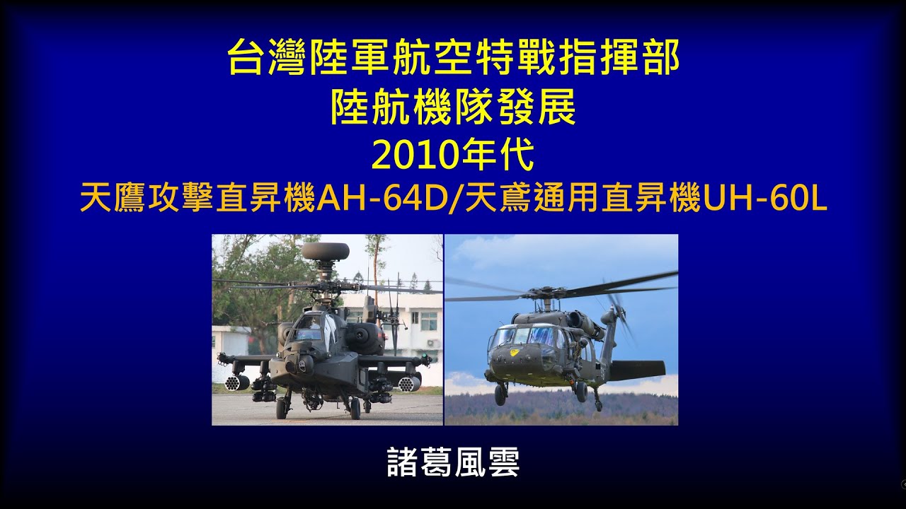 台灣陸軍航空特戰指揮部的陸航機隊發展：2010年代(天鷹攻擊直昇機AH-64D/天鳶通用直昇機UH-60L)