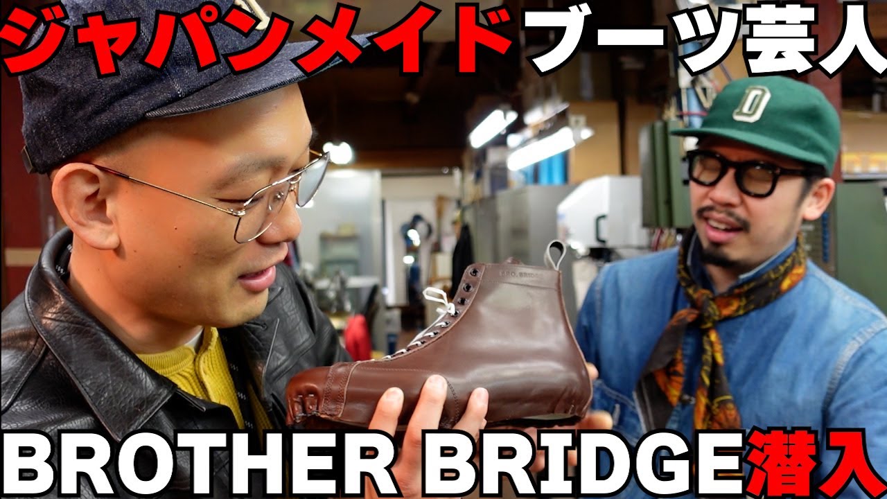 ジャパンメイドブーツ芸人がBROTHERBRIDGEに潜入！浅草靴工場見学！前編
