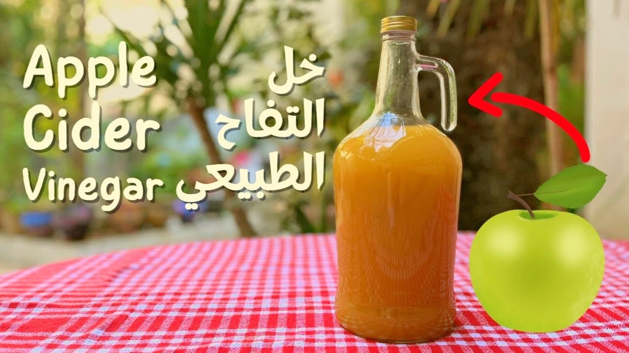 صناعة خل التفاح الطبيعي بالبيت بطريقة دقيقة ومعتمدة 👌🍏🍏 Apple Cider Vinegar