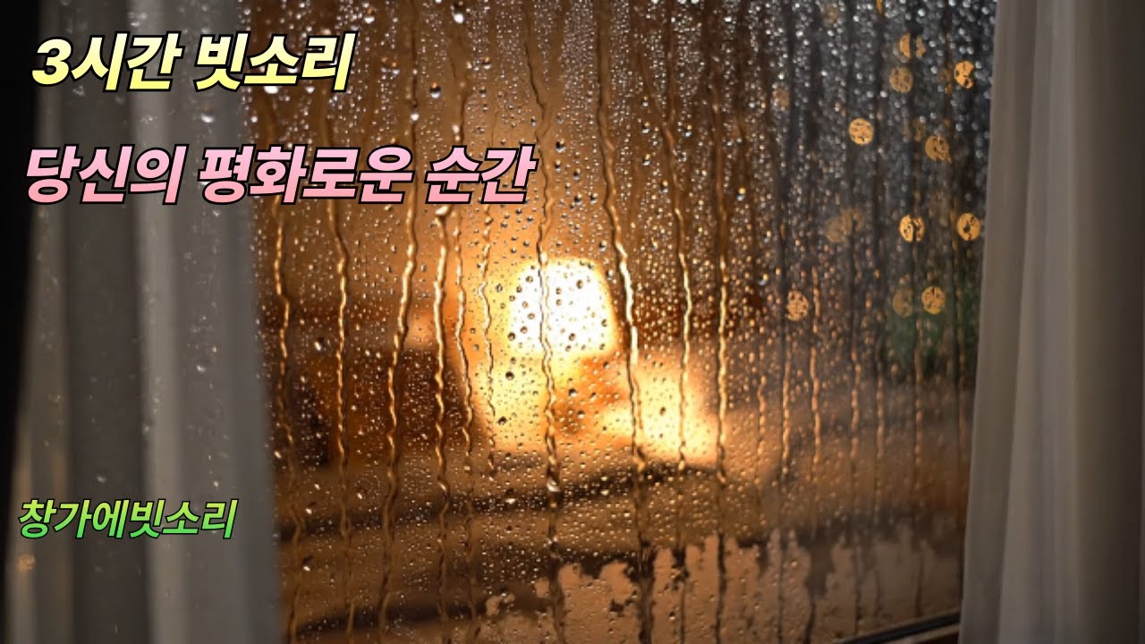 🌈 스트레스 해소와 숙면을 위한 3시간 #백색소음  #빗소리 #ASMR#창가에빗소리