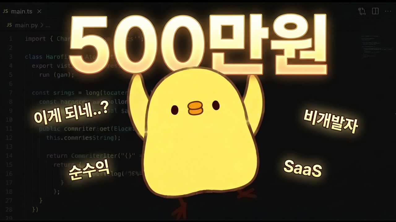 비개발자가 바이브코딩으로 500만원 벌며 깨달은 점 3가지