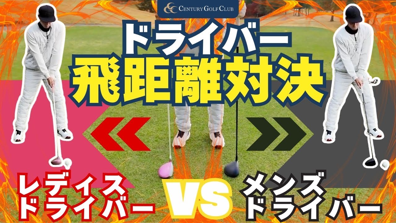 メンズドライバーとレディースドライバー使って飛距離対決【藤田翼】⛳センチュリーゴルフクラブ