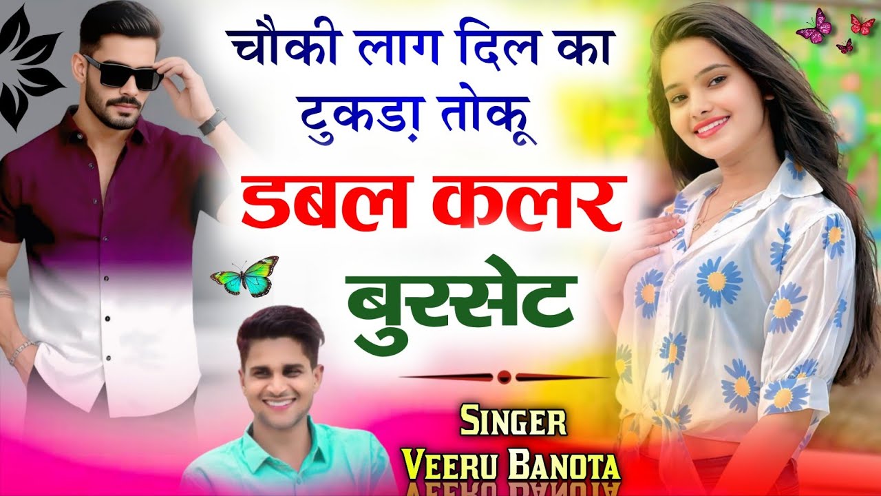 chokhi lag dil ka tukda thoku double colour burset { चौकी लाग दिल का टुकडा़ तोकू डबल कलर बुरसेट }