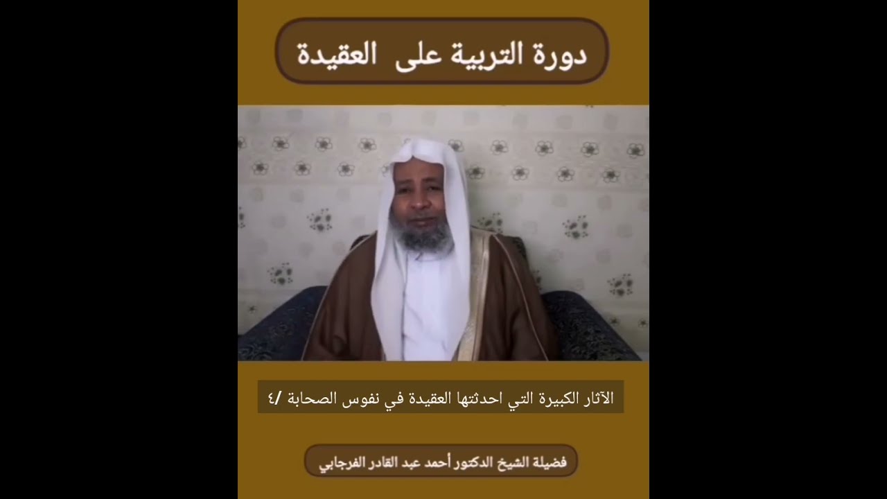 الآثار الكبيرة التي احدثتها العقيدة في نفوس الصحابة /#داحمد_الفرجابي 