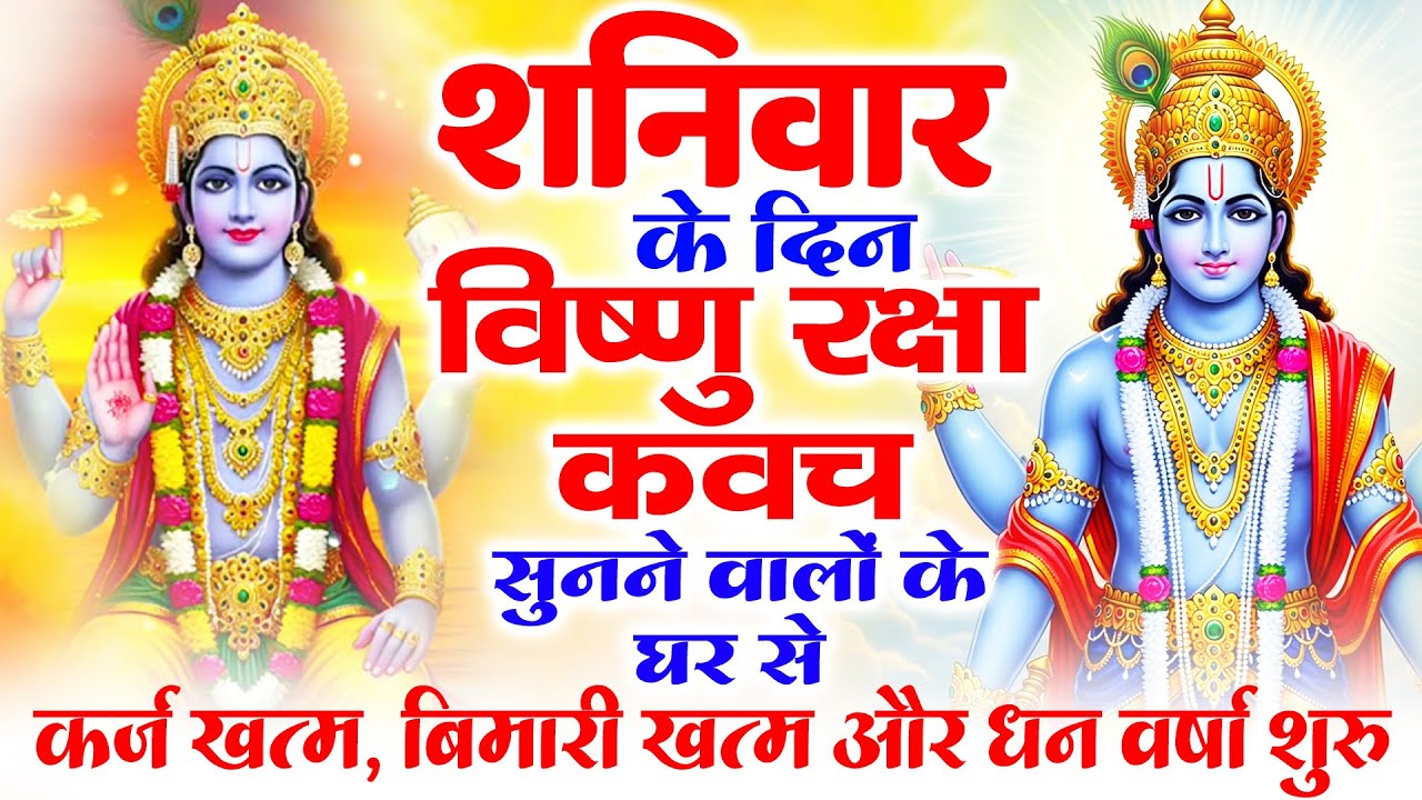 शनिवार के दिन अपने घर में विष्णु रक्षा कवच चलाकर रख देने से र्कज खत्म बीमारी खत्म धन वर्षा शुरू