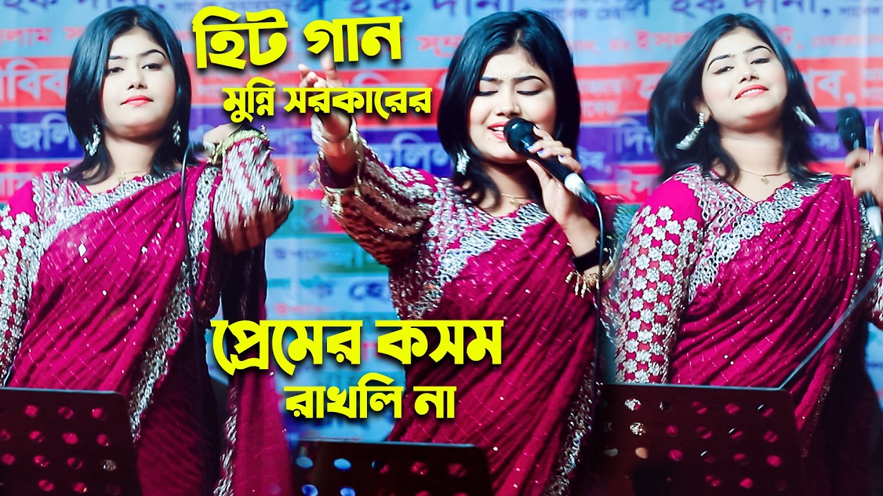 প্রেম করিয়া ছাইড়া গেলি প্রেমের কসম রাখলি না । মুন্নি সরকার । তোর পিরিতে এতো জ্বালা । munni sorkar