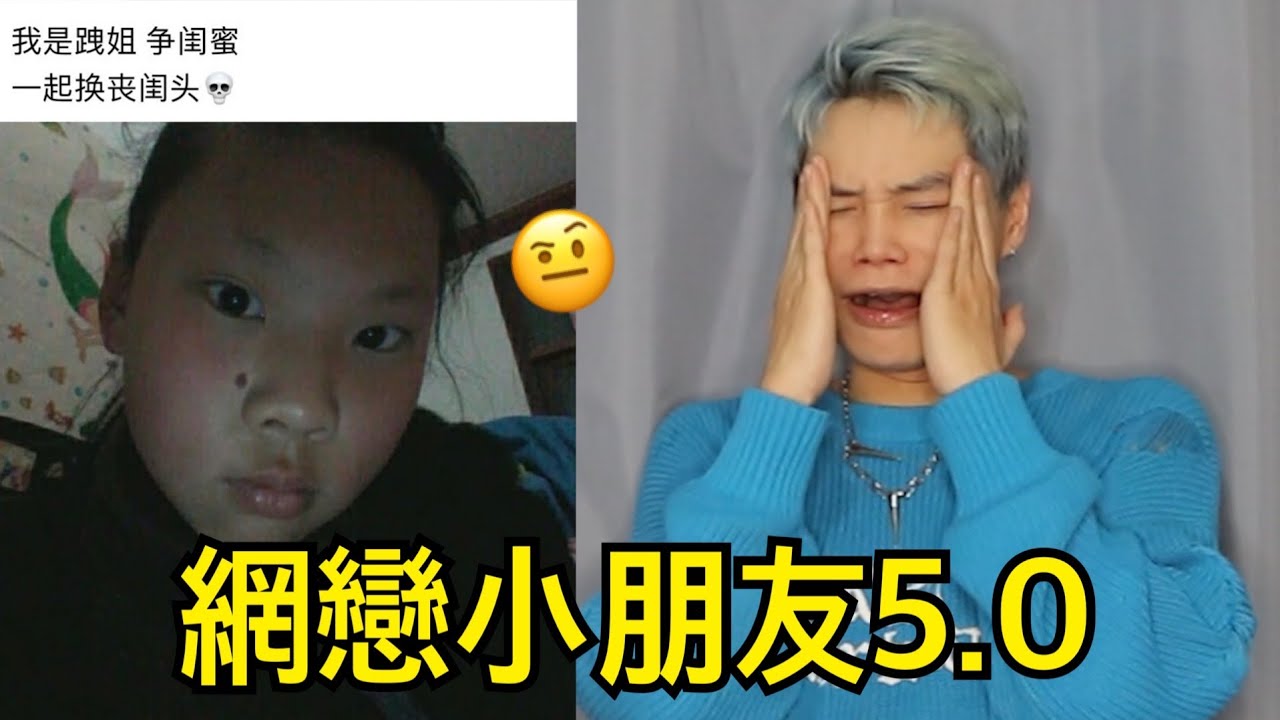 網戀小朋友5