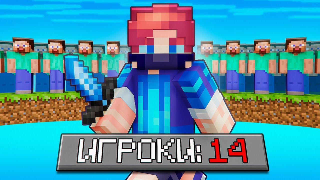 ПРО vs 14 Игроков на БедВарс