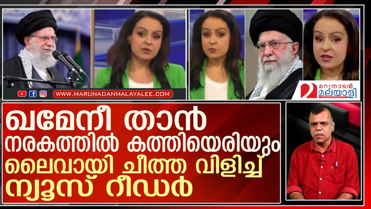 ഖമേനിയെ ലൈവില്‍ ചീത്ത വിളിച്ച്  ന്യൂസ് റീഡര്‍ l Rita Panahi