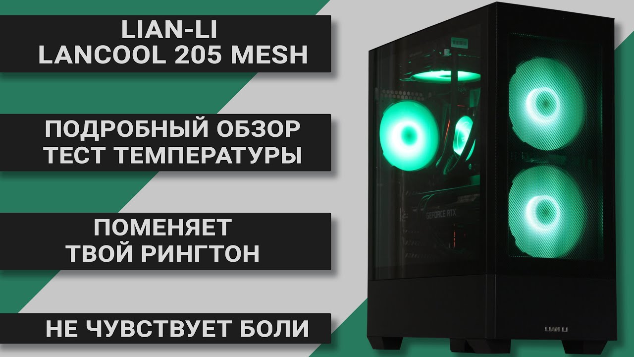 Lian Li LanCool 205 Mesh - Подробный обзор | Тесты температуры