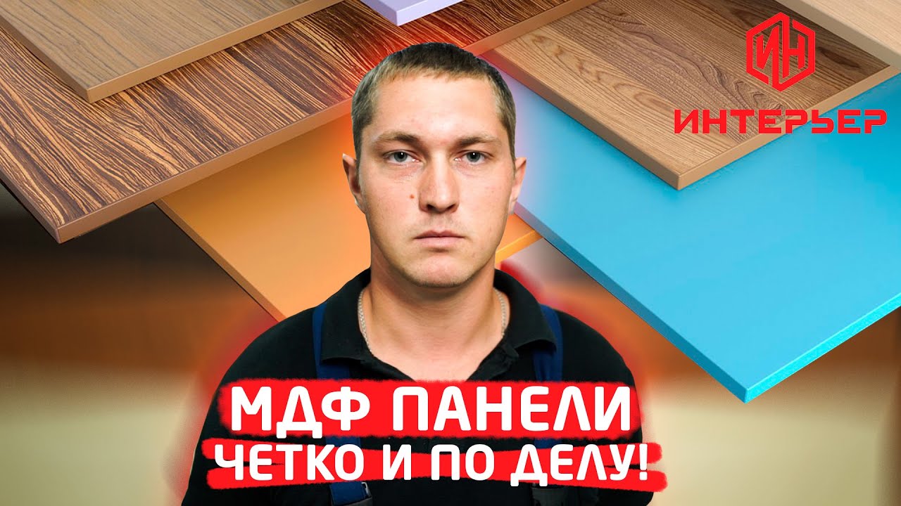 МДФ-панели. Четко и по делу! | Строймаркет 