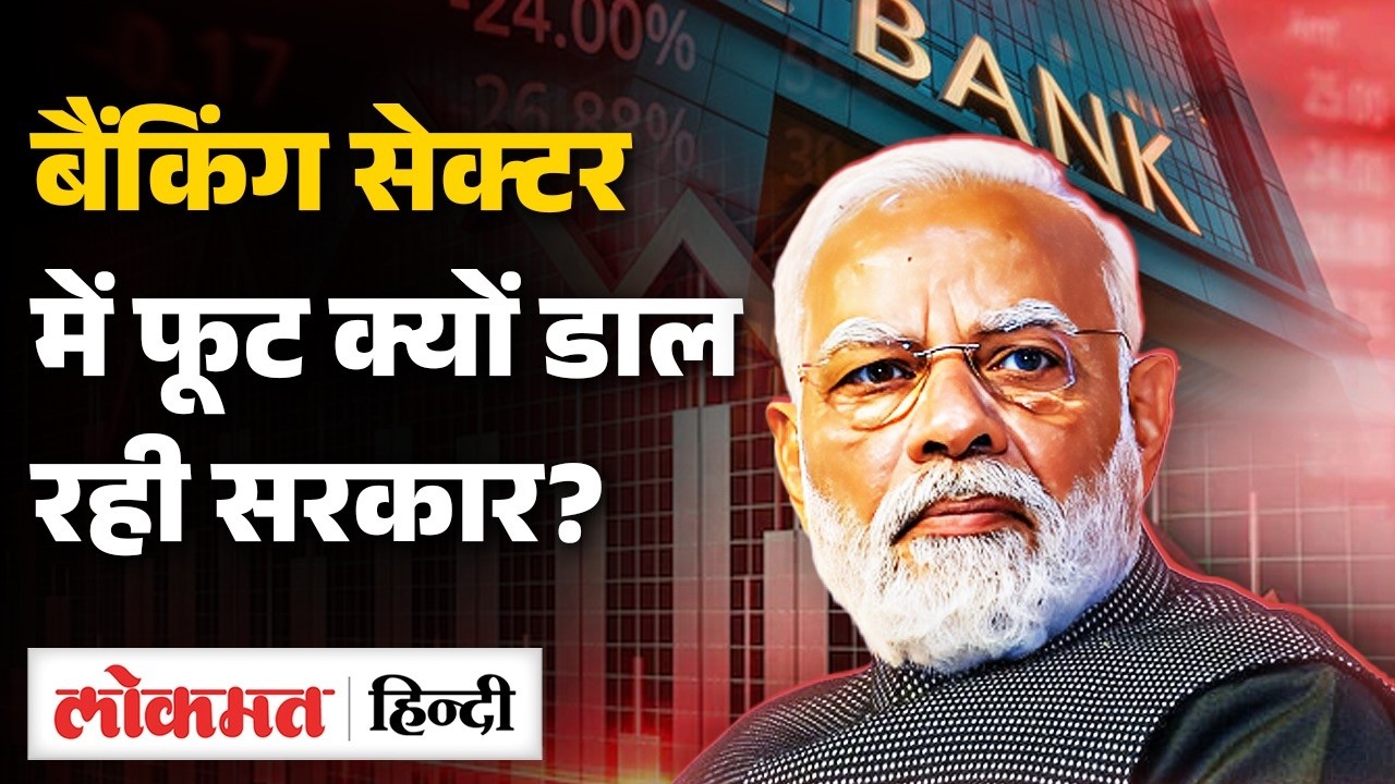 सरकार की Bonus Policy से Bank Tension में क्यों? PLI Bonus पर बड़ा विवाद आयेगा Banking Crisis? | UK2