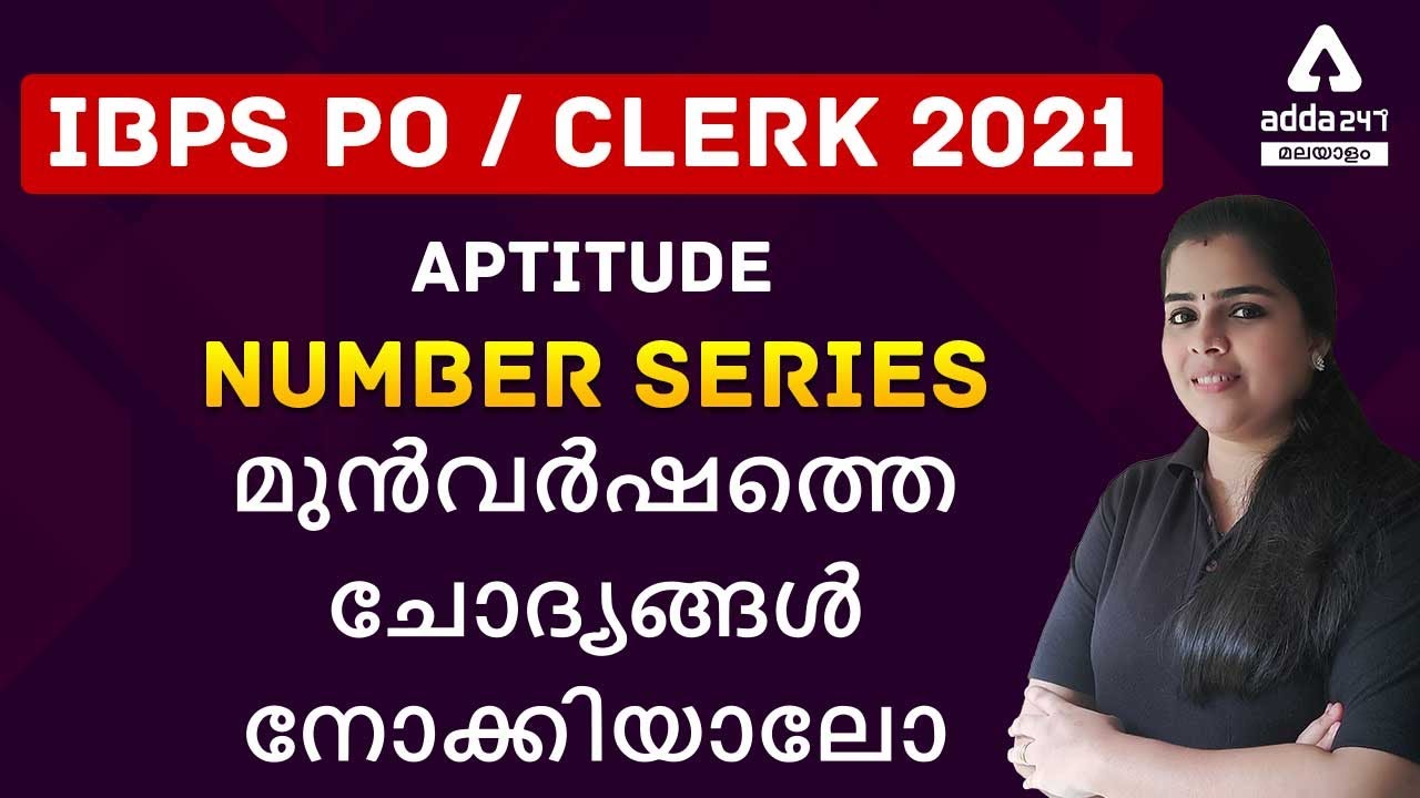 All Bank / SSC / Insurance / IBPS PO / CLERK 2021 / Aptitude / Number Series | Adda247 Malayalam