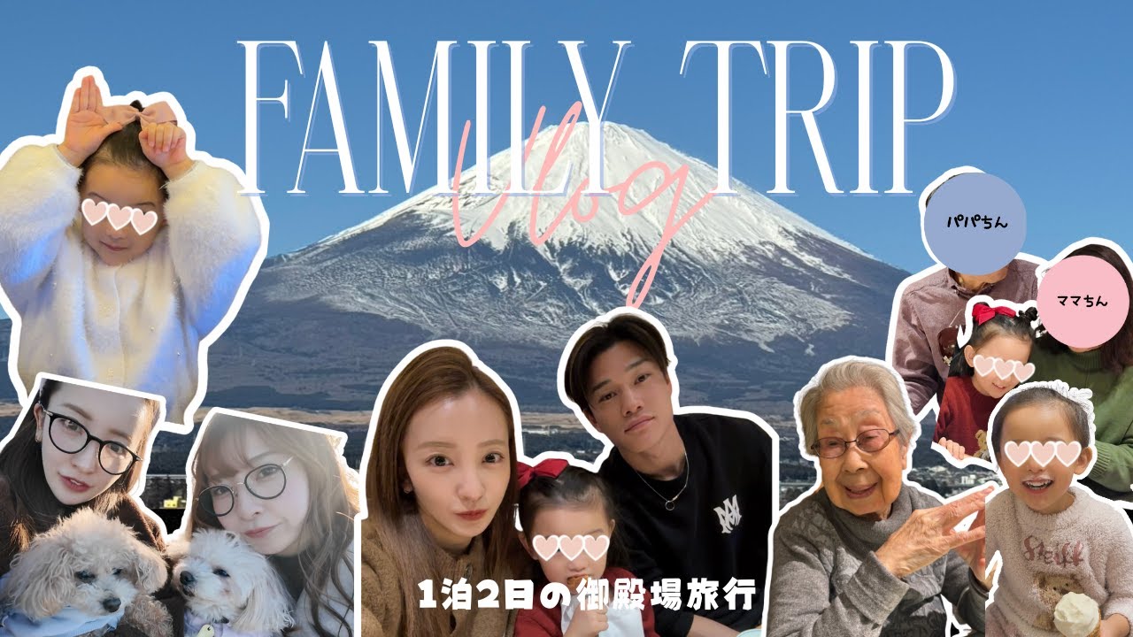 【家族旅行♨️】年始に親子4世代で富士山を見に行ったら...🗻🚗【vlog】