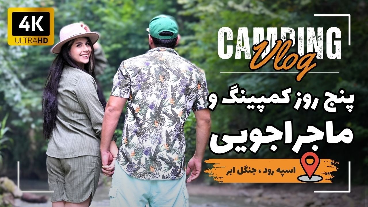 ولاگ پنج روز کمپینگ و ماجراجویی