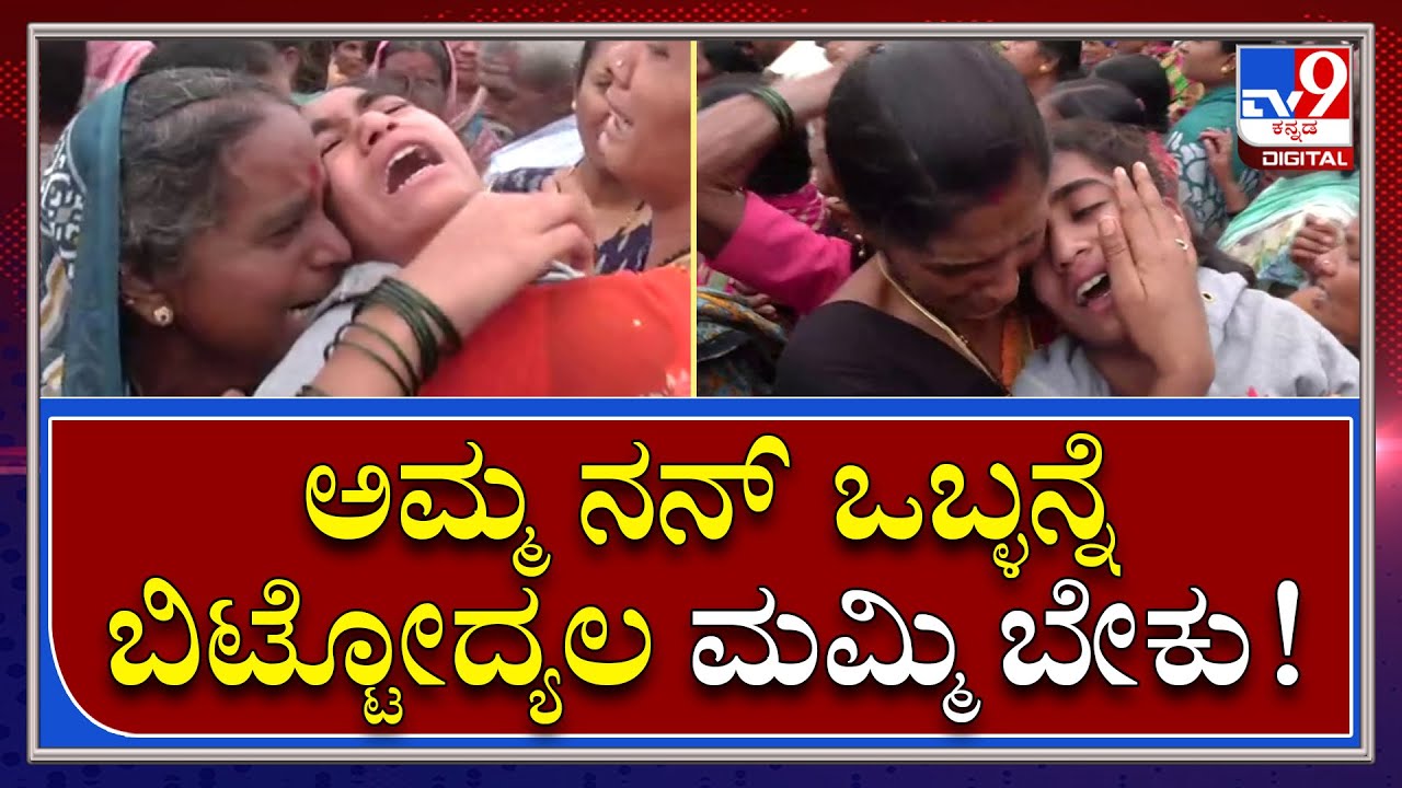 Accident In Dharwad: ನನಗೆ ಮಮ್ಮಿ ಬೇಕು ಅಂತಾ ಆಕ್ರಂದನ | Tv9 Kannada