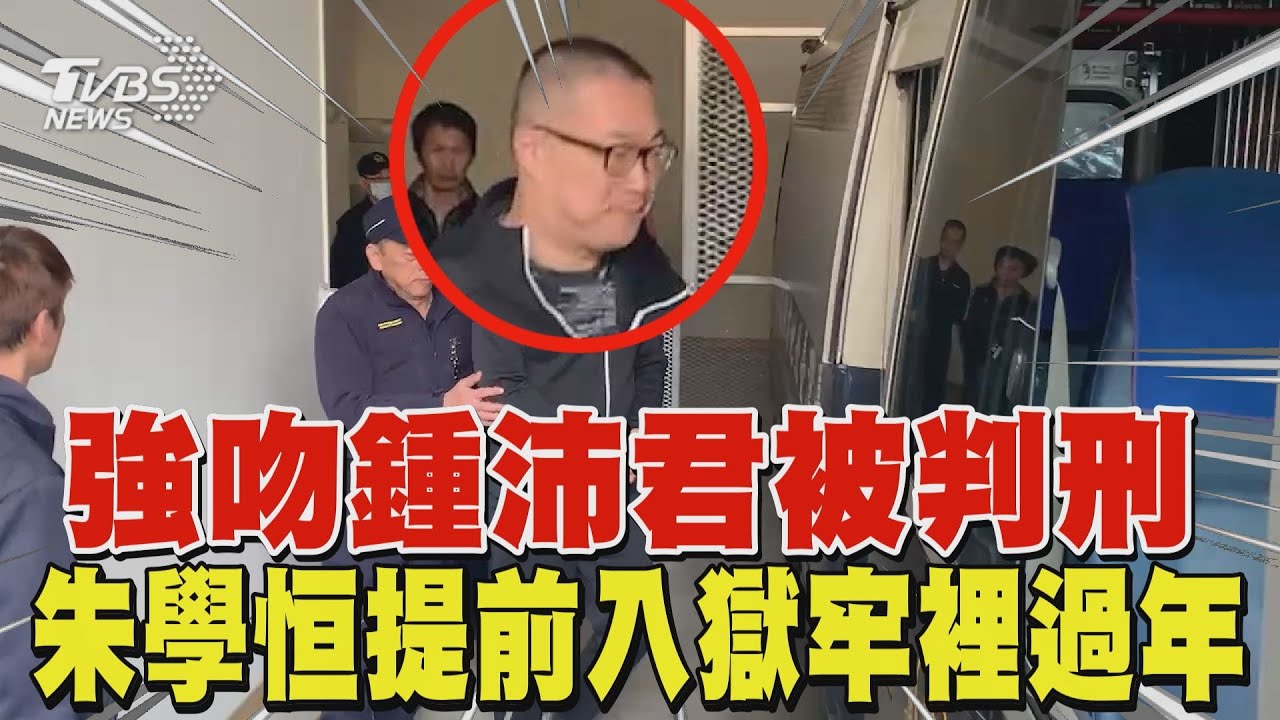 強吻鍾沛君被判刑　朱學恒今「提前入獄」牢裡過年｜TVBS新聞 @TVBSNEWS01