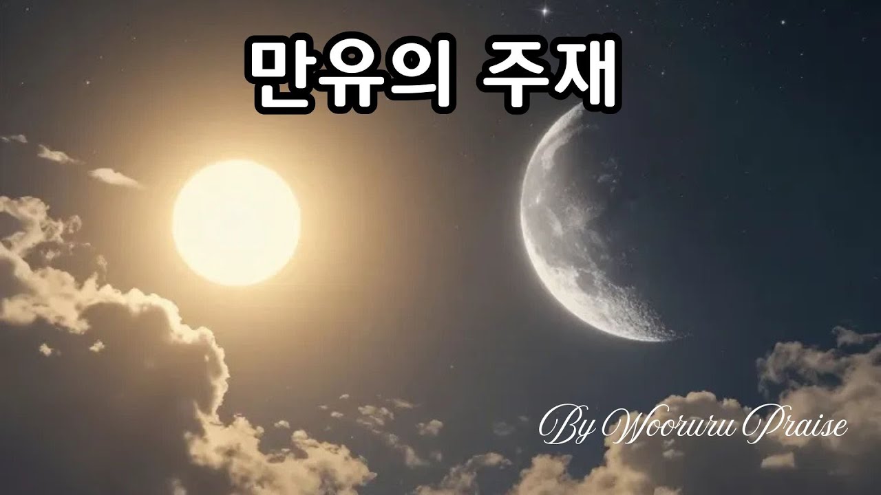 만유의 주재 / CCM, 찬양, 우르르 찬양팀 찬양 예배 실황 2026.2.8.
