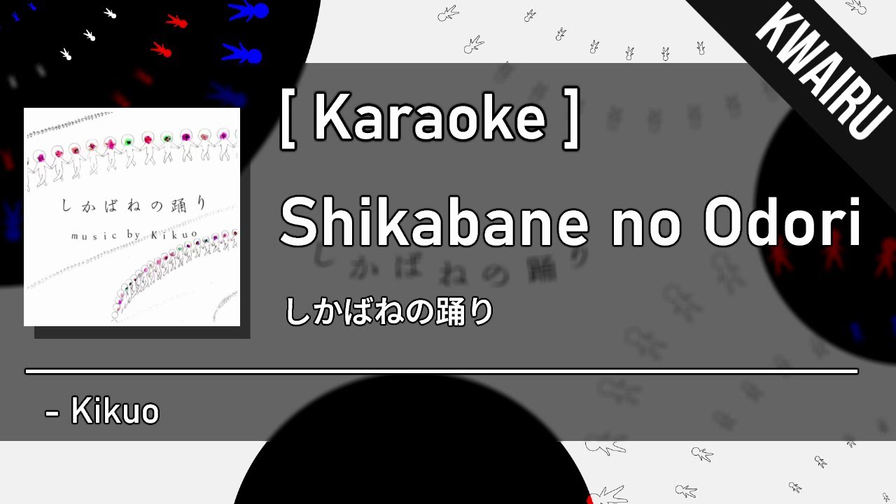 [Karaoke] Shikabane no Odori - Kikuo | しかばねの踊り - きくお