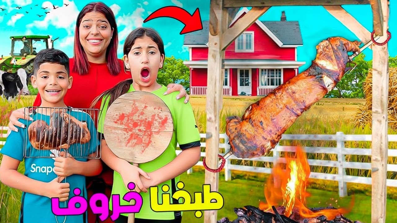 اشتريت…خروف وطبخناه بالكامل🥩درنا اكبر حفلة شواء🔥(روتينا في العطلة🎉)