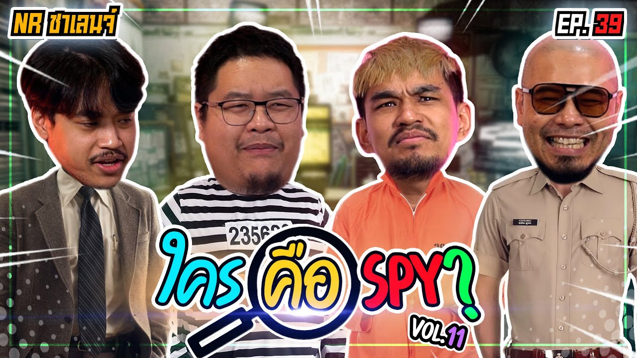 เกมตามหา SPY “ใครที่เป็นแกะดำในกลุ่มนี้” | NR ชาเลนจ์ EP39