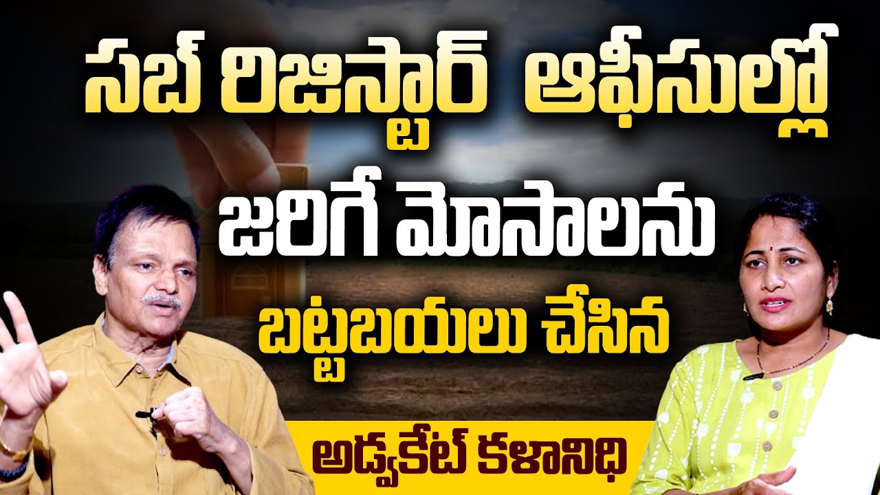 Unbelievable Facts about Sub-Register Office |సబ్ రిజిస్టర్ ఆఫీసుల్లో జరిగే మోసాలు|SumanTv Exclusive